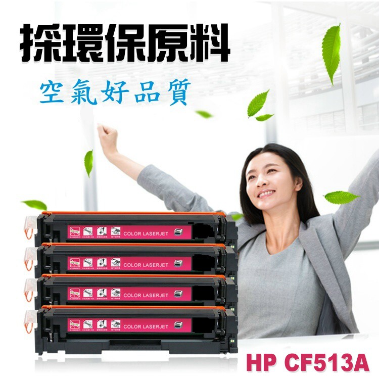 HP 相容 碳粉匣 CF513A (204A) 紅色 適用: M154nw/M180nw/M181fw