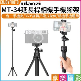 [享樂攝影]ulanzi MT-34延長桿相機手機腳架自拍桿《手機相機通用》萬向雲臺 球型雲台 冷靴手機夾 三腳架