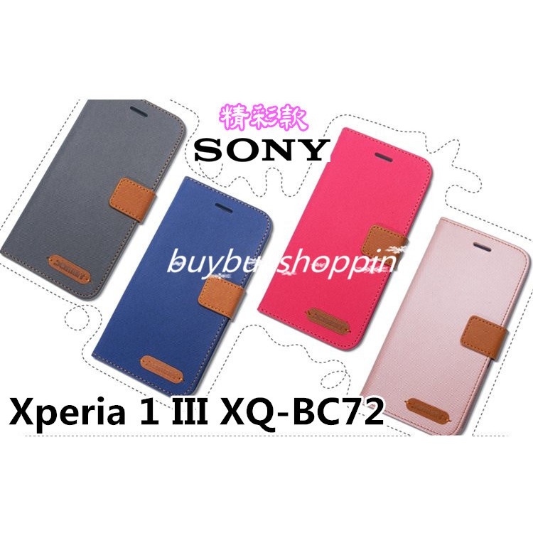 精彩款 Sony 索尼 Xperia 1 III XQ-BC72 斜紋撞色皮套 可立式 側掀 側翻 皮套 插卡 保護套