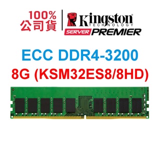 金士頓 KSM32ES8/8 DDR4-3200 ECC 8G 16G 32G CL22 RAM記憶體