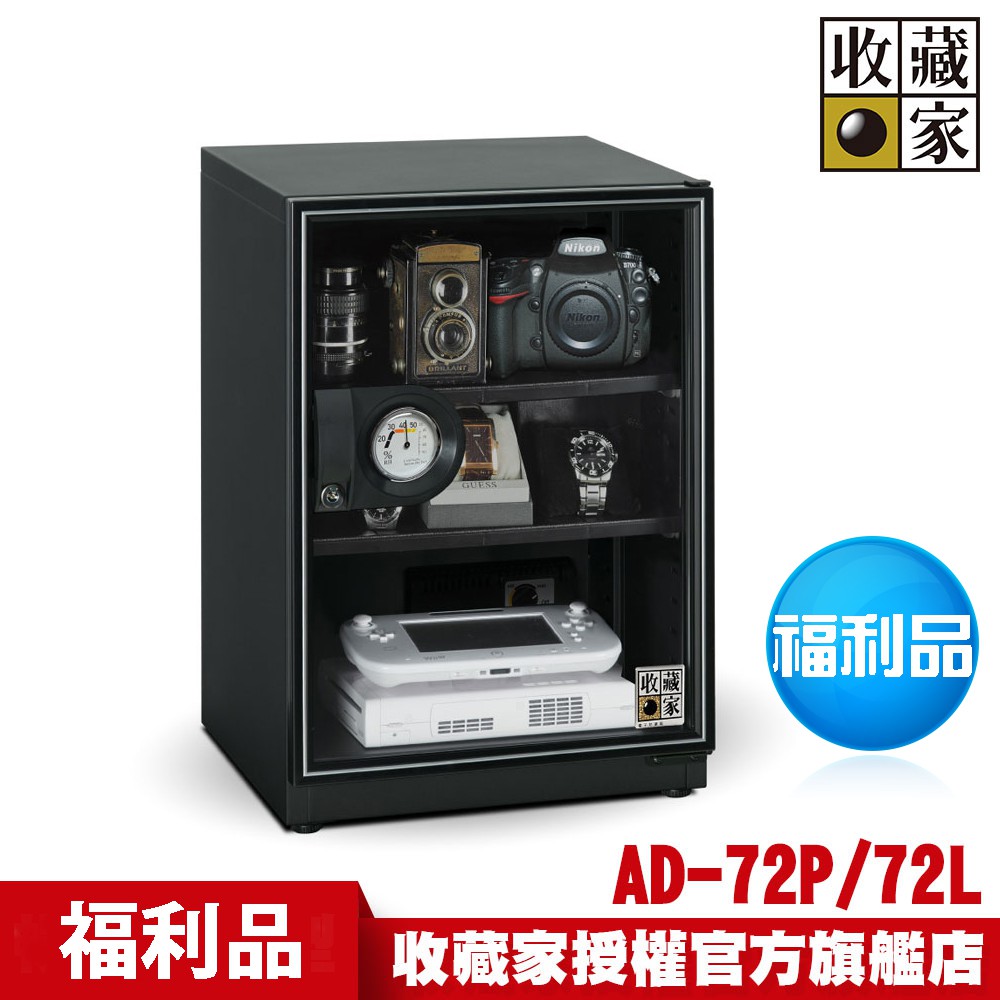 收藏家72公升暢銷經典型電子防潮箱 AD-72P 福利品(外島無法配送)~歡迎門市洽購DQ系列最美防潮箱~