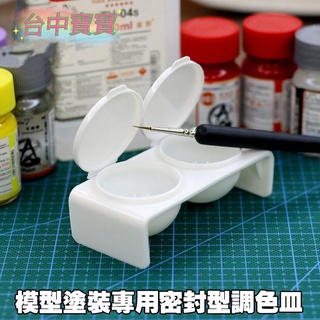 凱莉寶寶 【臺灣現貨 密封調色皿 雙格】 附蓋 耐腐蝕材質 密閉 儲存 調漆皿 模型 鋼彈 塗裝 上色 噴漆 漆料