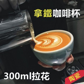 可開發票 300ml 杯+碟 拿鐵拉花杯 拿鐵杯 加厚 拉花杯 咖啡杯 陶瓷咖啡杯 陶瓷杯 咖啡器具ADOO客滿來