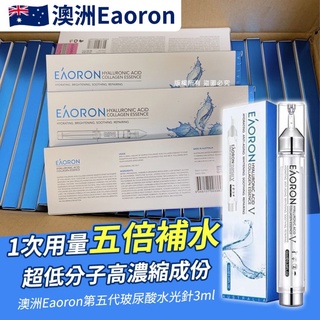現貨 - 澳洲 - Eaoron 第五代 塗抹式玻尿酸水光針 （盒裝） - 3ml