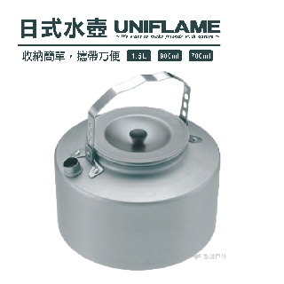 【UNIFLAME】日式水壺 U667736 900ml/700ml 水壺 泡茶 露營 戶外 野炊 悠遊戶外