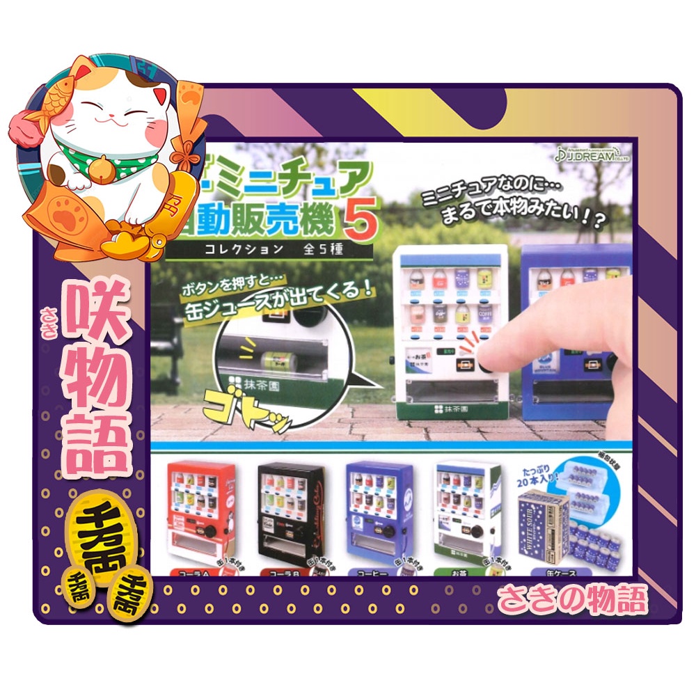 『咲物語』❢扭蛋❢ 迷你日本自動販賣機P5《全套5種販售》