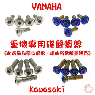 【SOMOTO 2026嚴選】 台灣製造 【YAMAHA重機】【Kawasaki重機】白鐵 碟盤不鏽鋼螺絲 不銹鋼螺絲