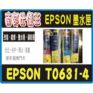 【高雄 實體店面】EPSON C67/CX3700/CX4100/CX4700/CX5700F相容墨水匣 T0631~4