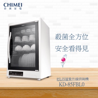 (((豆芽麵家電)))(((歡迎分期)))CHIMEI奇美85L四層紫外線烘碗機KD-85FBL0
