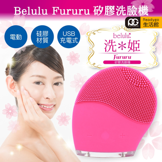 日本Belulu美露露 矽膠洗臉機