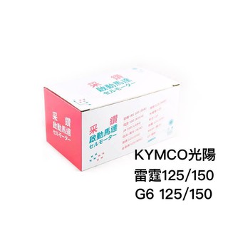 採鑽公司貨 KYMCO LFB6 雷霆125 雷霆150 G6 125 G6 150 機車啟動馬達