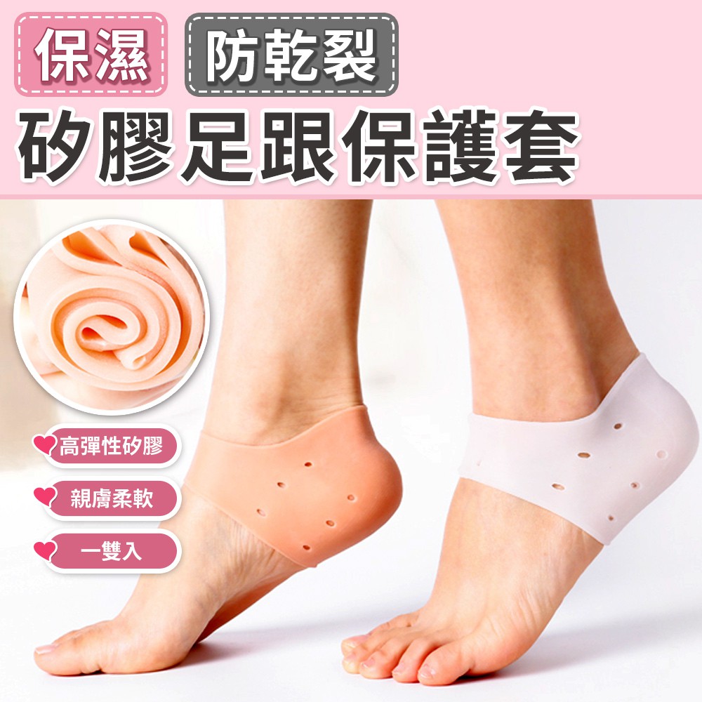 台灣現貨 防乾裂襪套 保濕護腳 套腳跟防裂套 緩解腳後跟疼痛 防乾裂 矽膠足跟保護套
