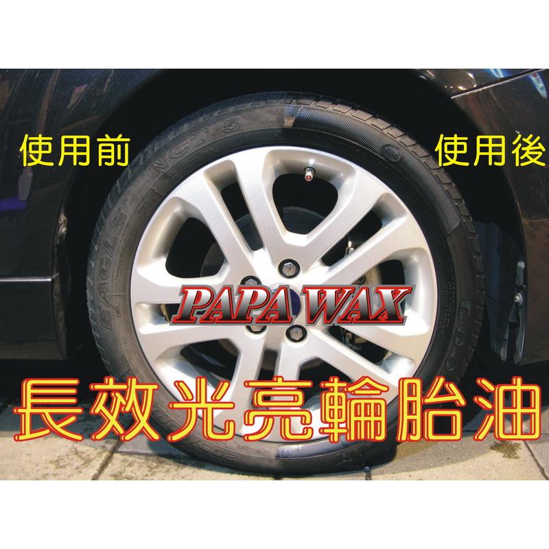 PAPA WAX 長效光亮輪胎油2公升 / 汽車蠟 鍍膜 845 915 柏油 鐵粉 棕櫚蠟 汽車美容材料 鯊魚 黑珍珠