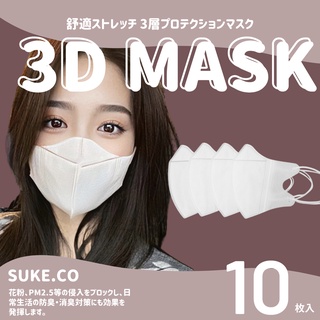 Suke.co 森助 3D 10入 立體 口罩 立體口罩 三次元 熔噴布 口罩 3層 防塵口罩 防塵 口罩 黑色 白色