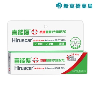 hiruscar 喜能復 抗痘凝膠(先進配方) 10g【新高橋藥局】|