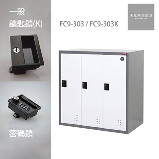 樹德SHUTER密碼鎖/一般鎖置物櫃 FC9-303/FC9-303K