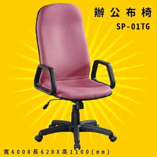 【辨公室御用】《大富》SP-01TG 辦公佈椅 會議椅 主管椅 電腦椅 氣壓式 辦公用品 可調式 台灣製造
