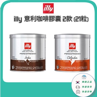 [[Illy] 現貨 Coffee Capsule 咖啡膠囊 India Colombia (21 粒)