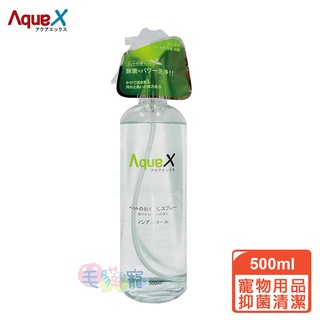 【AquaX愛酷氏】日本AquaX寵物用品抑菌清潔500ml 毛貓寵