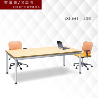 公司貨【框盒x辦公】會議桌[洽談桌] CKB圓柱木質會議桌系 CKB-3x6 S 水波紋 主管桌 會議桌 辦公桌 書桌
