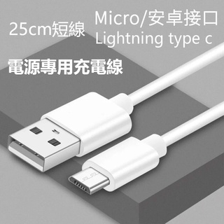 「現貨」5A 行動電源快充線 快速充電線 短線 可傳輸 蘋果iPhone 安卓Micro Usb Type-C 25公分