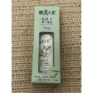 現貨💧御美人生-乾洗手75%潔手凝露 60ml（茶樹精油/維他命B5/蘆薈保濕）攜帶方便/旅行用/外出用
