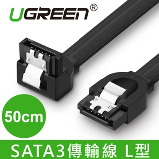 【3CTOWN】含稅附發票 UGREEN綠聯 50CM SATA3傳輸線 30797 L型