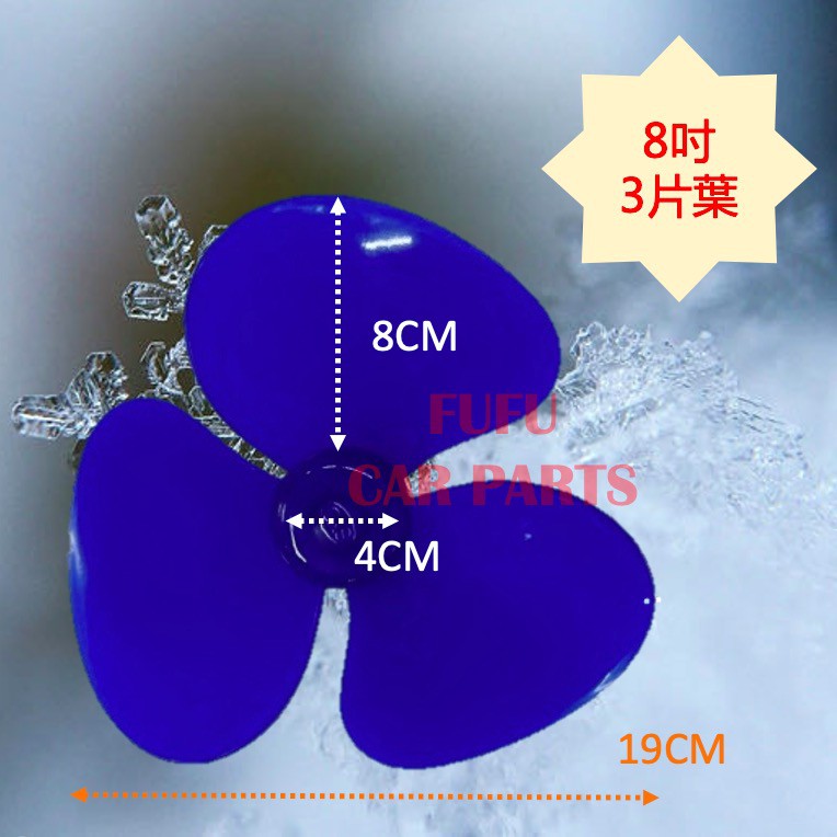 【全場最低價】 尚億 台製電扇葉片-鐵馬達超強風力不搖頭 8"電扇8"風扇8吋電扇8吋風扇車用電扇車用風扇車用電風扇