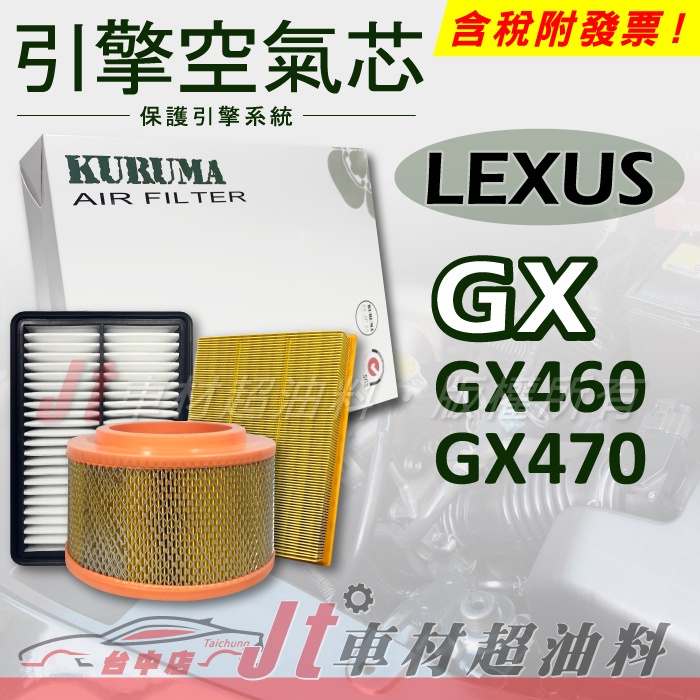 Jt車材 - 引擎濾網 空氣芯 - 凌志 LEXUS GX460 GX470