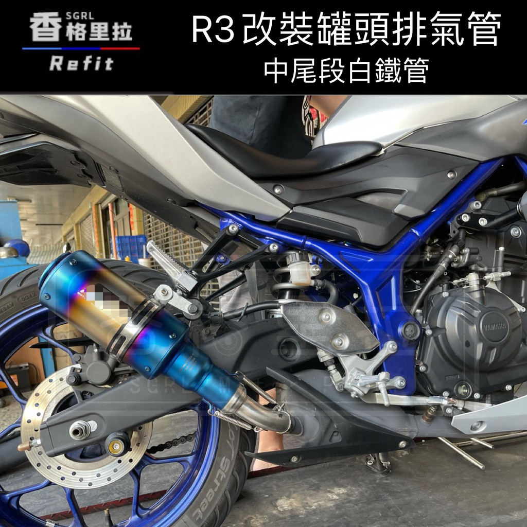 "現貨免運"MT03.R3.R25用白鐵中段+砲筒尾段套裝組白鐵排氣管(kawasaki Honda suzuki 本田