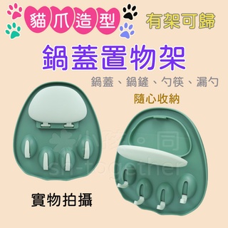 《小孩。同》有架可歸貓爪造型鍋蓋置物架/現貨 鍋蓋架 壁掛鍋蓋架 無痕鍋蓋架