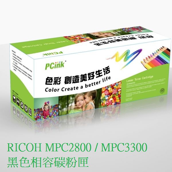 RICOH MPC2800 / MPC3300 黑色相容碳粉匣