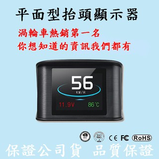 『平視 HUD P10 』臺灣 一年保固 公司貨 彩色液晶螢幕 抬頭顯示器 OBD2專用