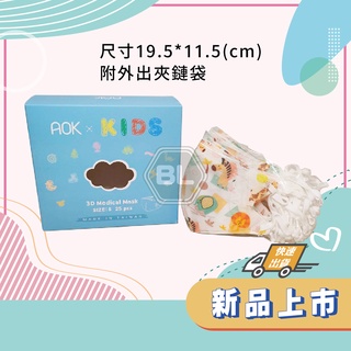 AOK飛速 3D立體醫用口罩(兒童-動物園) 25入/盒