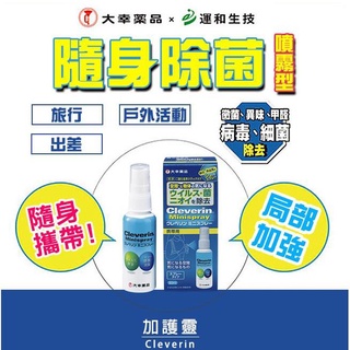 大幸藥品Cleverin Minispray 加護靈二氧化氯緩釋局部加強噴霧(隨身噴霧型)