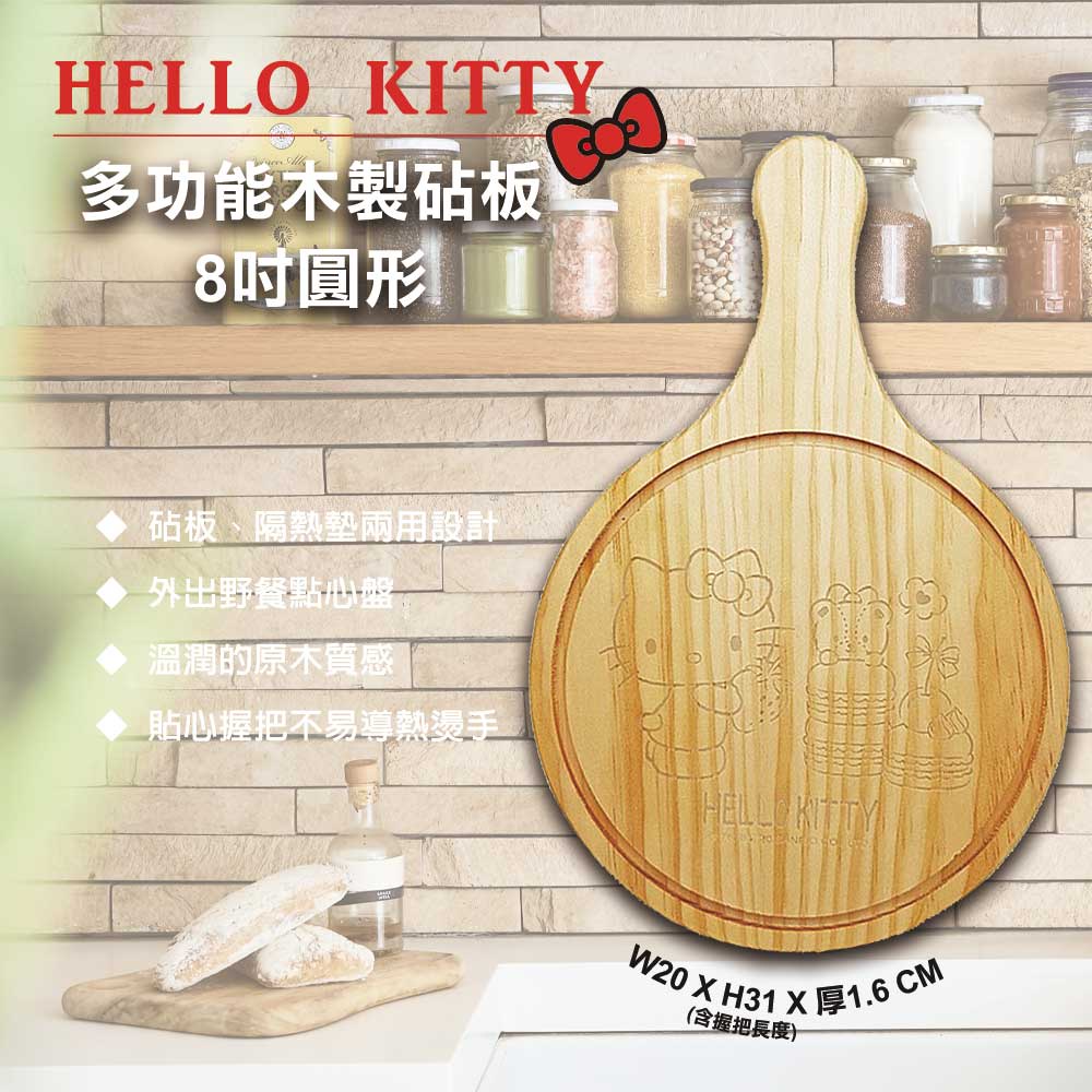 Sanrio 三麗鷗 圓形 8吋砧板 木質砧板 隔熱板 凱蒂貓