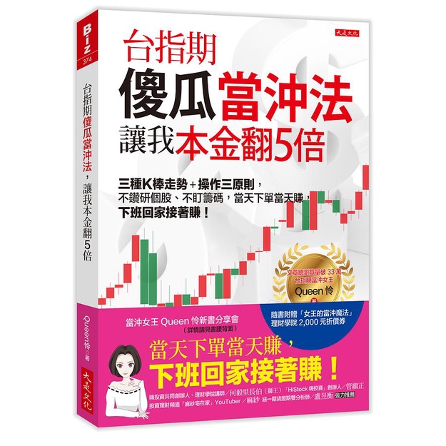 台指期傻瓜當沖法, 讓我本金翻5倍: 三種K棒走勢+操作三原則, 不鑽研個股、不盯籌碼, 當天下單當天賺, 下班回家接著賺! / Queen怜    eslite誠品