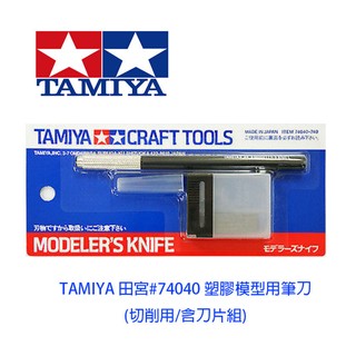 【鋼普拉】現貨 TAMIYA CRAFT TOOLS 田宮 日製 #74040 45度角筆刀 模型專用高級筆刀組 雕刻刀