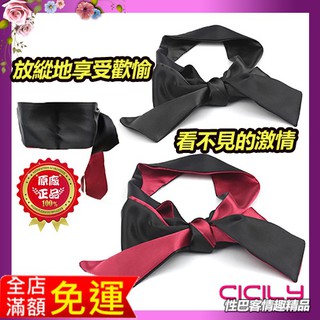 CICILY 緞帶綁帶式眼罩 情趣SM BDSM 調教必備 矇眼綁帶 男女性情趣用品 角色扮演