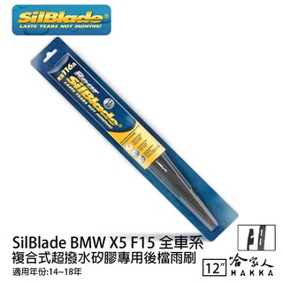 SilBlade BMW X5 F15 矽膠 後擋專用雨刷 12吋 美國 14~18年 後擋雨刷 後雨刷 哈家人