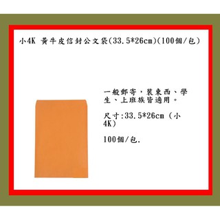 Image of 小4K 黃牛皮信封公文袋(33.5*26cm)(100個/包)