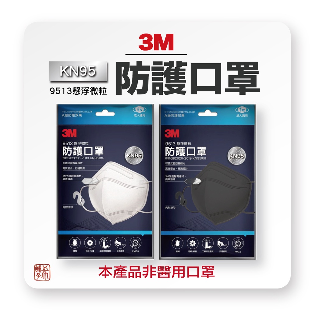 3M 9513 懸浮微粒 防護口罩 5枚裝 KN95口罩 （此款非醫用口罩）