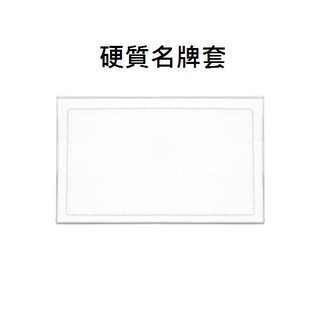 【W.I.P台灣聯合】TA9358 硬質名牌套(50入/盒)