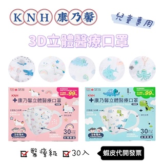 【藥局出貨】 KNH 康乃馨 3D立體兒童醫療口罩 30入