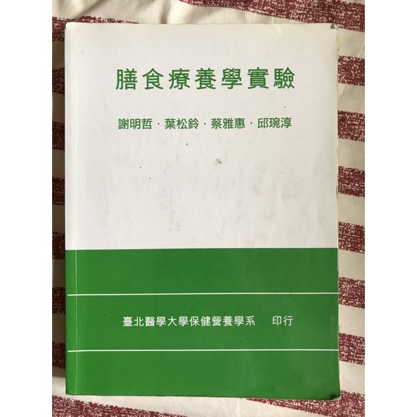 膳食療養學實驗 課本