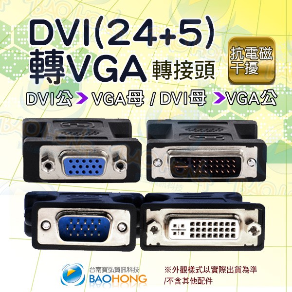 含稅台灣發貨】DVI(24+5)公頭轉VGA母頭/DVI母頭對VGA公頭 螢幕轉接頭 訊號對接頭 雙向轉換頭