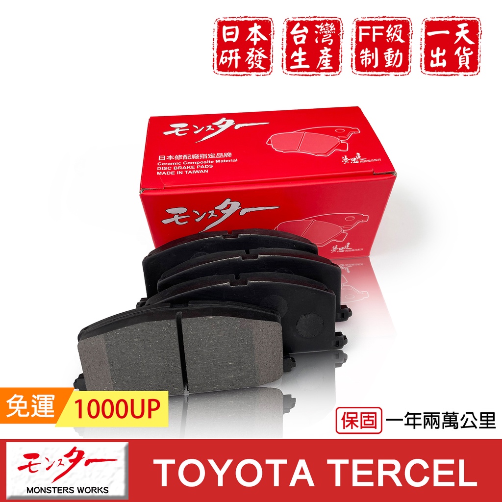 日本 夢思達 TOYOTA TERCEL 1995-2003年(送免費安裝) 來令片 剎車片 煞車片 剎車皮