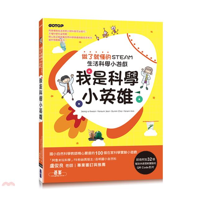 我是科學小英雄：做了就懂的STEAM生活科學小遊戲(附32個實驗QR Code影片)