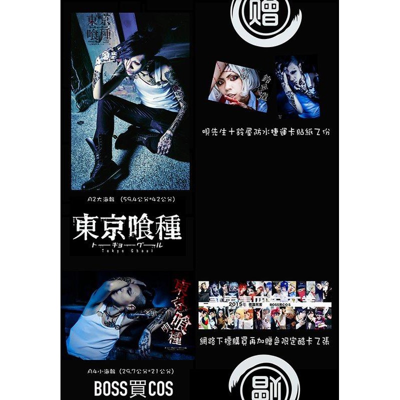 |BOSS買COS| 東京喰種 詩先生 COSPLAY寫真 A2+A4大小海報套組