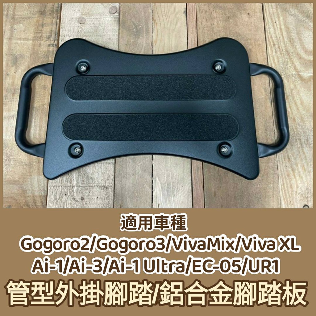 GOGORO 2 3 VIVA XL MIX Superfast Ai1 Ai3 EC05 延伸腳踏 外掛踏板 腳踏外掛